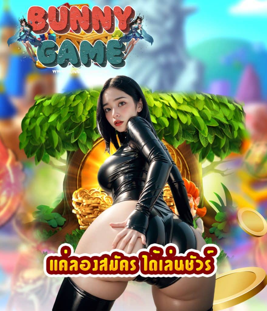bunny-game เครดิตฟรี